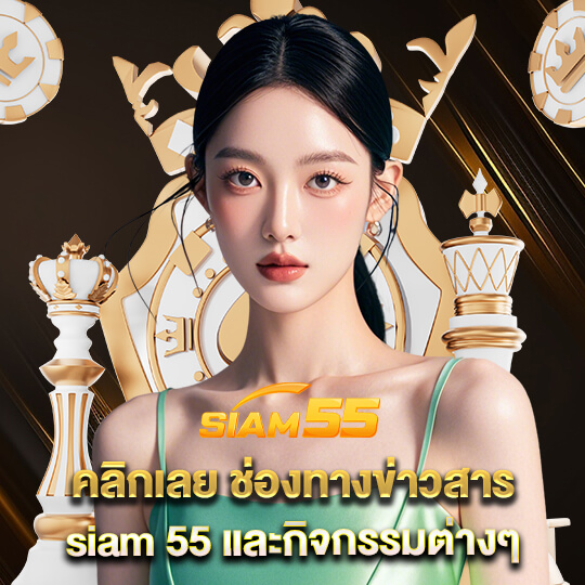 siam55 slot