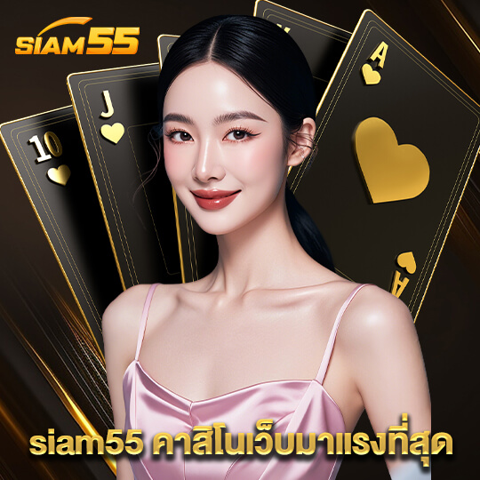 siam55 คาสิโนเว็บมาแรงที่สุด