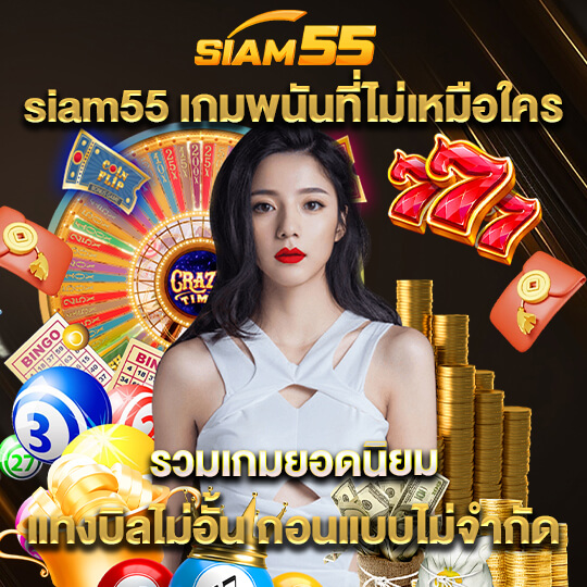 siam55 เกมพนันออนไลน์