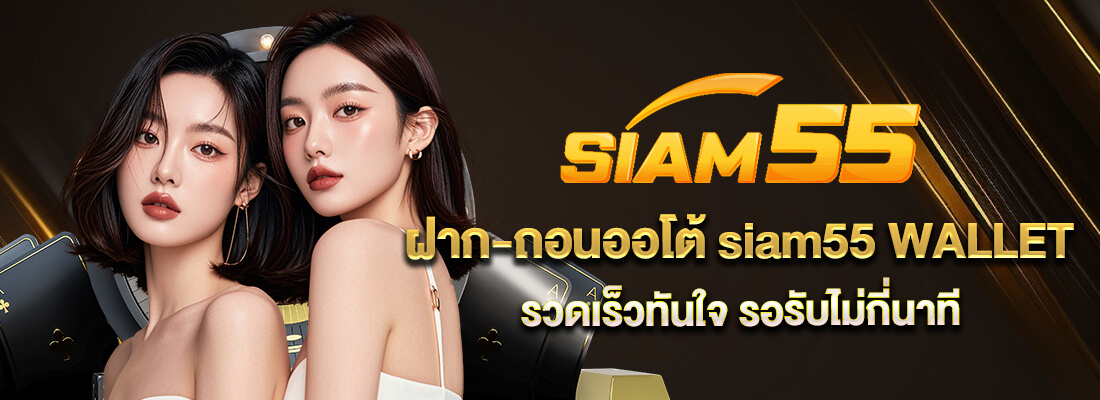 siam55 เข้า สู่ระบบ