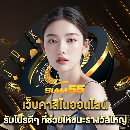 siam55 เครดิตฟรี