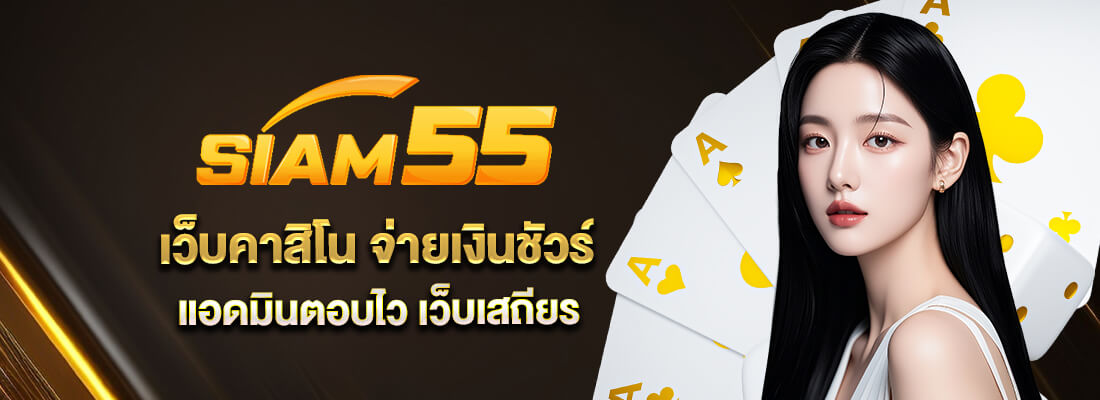 siam55