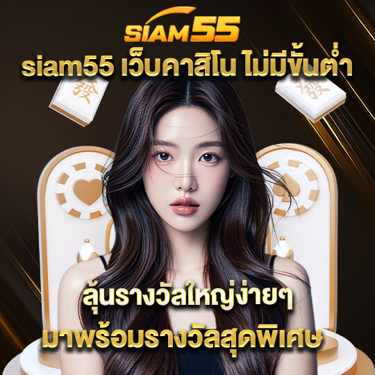 siam555