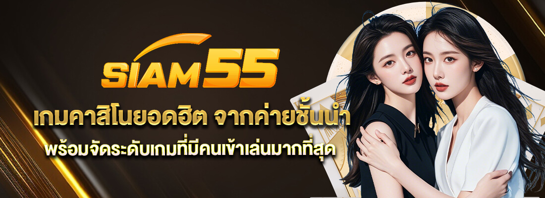 siam55เครดิตฟรี