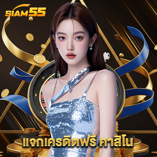siam55 แจกเครดิตฟรีคาสิโน