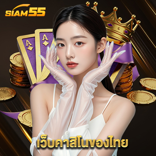 siam55 เว็บคาสิโนของไทย