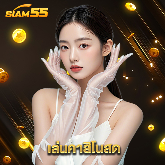 siam55 เล่นคาสิโนสด