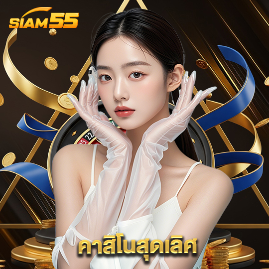 siam55 คาสิโนสุดเลิศ