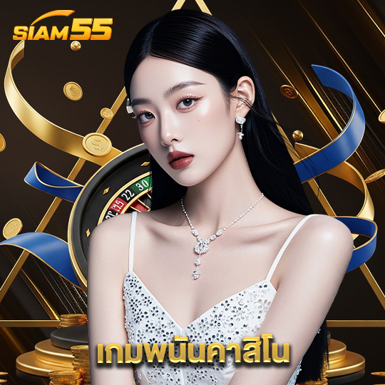 siam55 เกมพนันคาสิโน