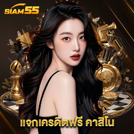 siam55 แจกเครดิตฟรีคาสิโน