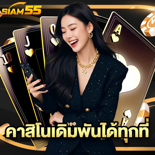 siam55 คาสิโนเดิมพันได้ทุกที่