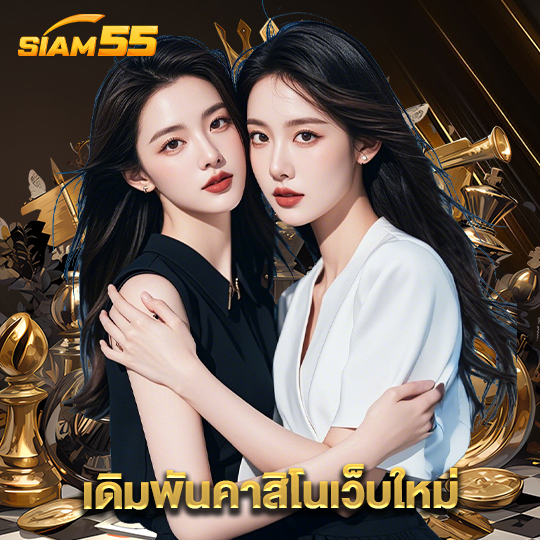 siam55 เดิมพันคาสิโนเว็บใหม่