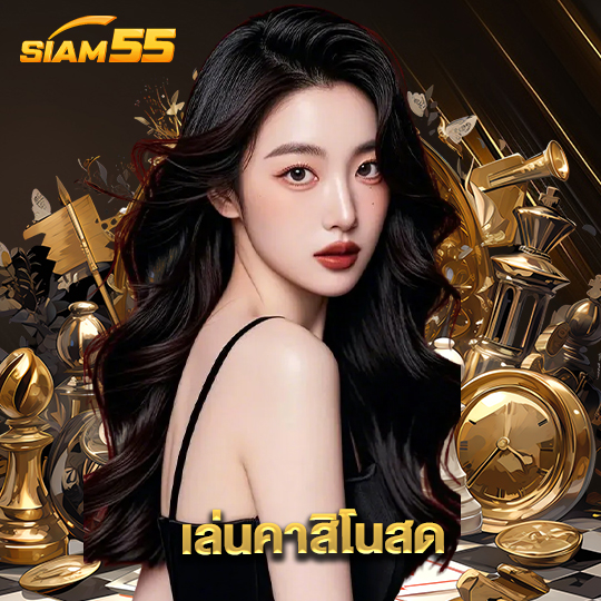 siam55 เล่นคาสิโนสด