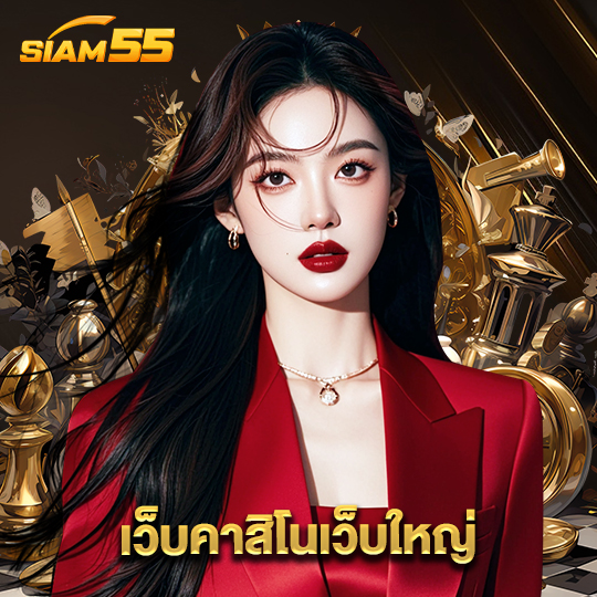 siam55 เว็บคาสิโนเว็บใหญ่