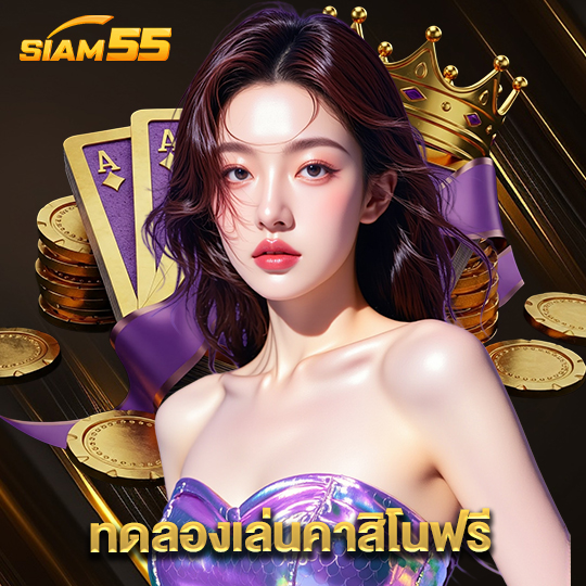 siam55 ทดลองเล่นคาสิโนฟรี