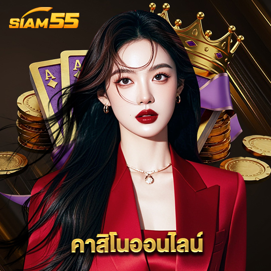 siam55 คาสิโนออนไลน์