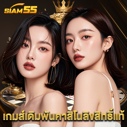 siam55 เกมส์เดิมพันคาสิโนลิขสิทธิ์แท้