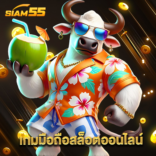siam55 เกมมือถือสล็อตออนไลน์