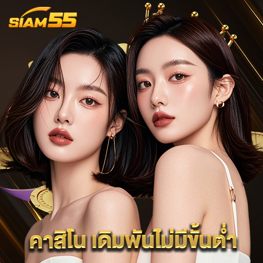 siam55 คาสิโนเดิมพันไม่มีขั้นต่ำ