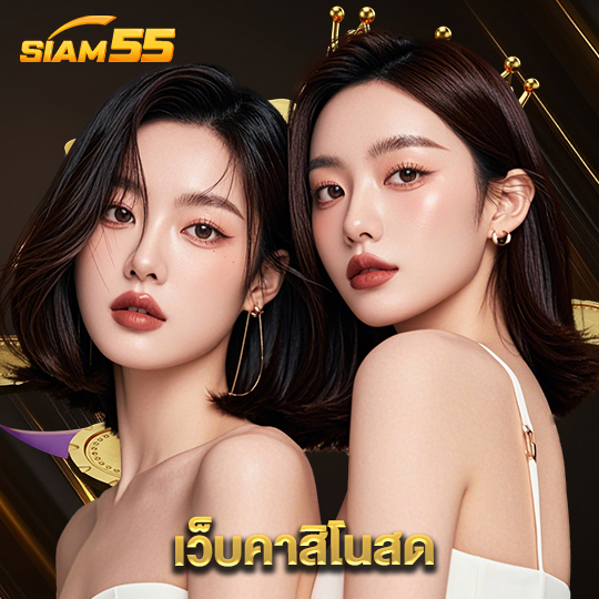 siam55 เว็บคาสิโนสด
