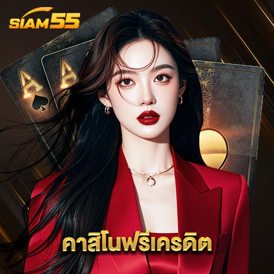siam55 คาสิโนฟรีเครดิต