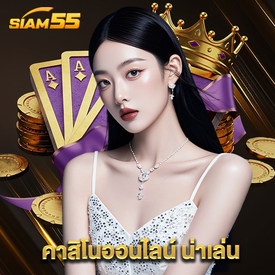 siam55 คาสิโนออนไลน์น่าเล่น