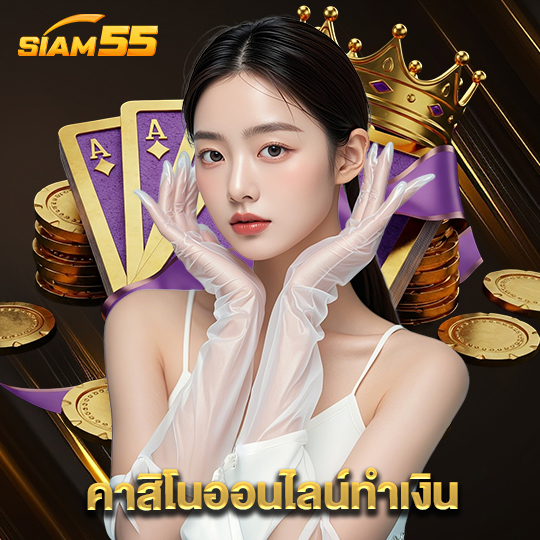 siam55 คาสิโนออนไลน์ทำเงิน