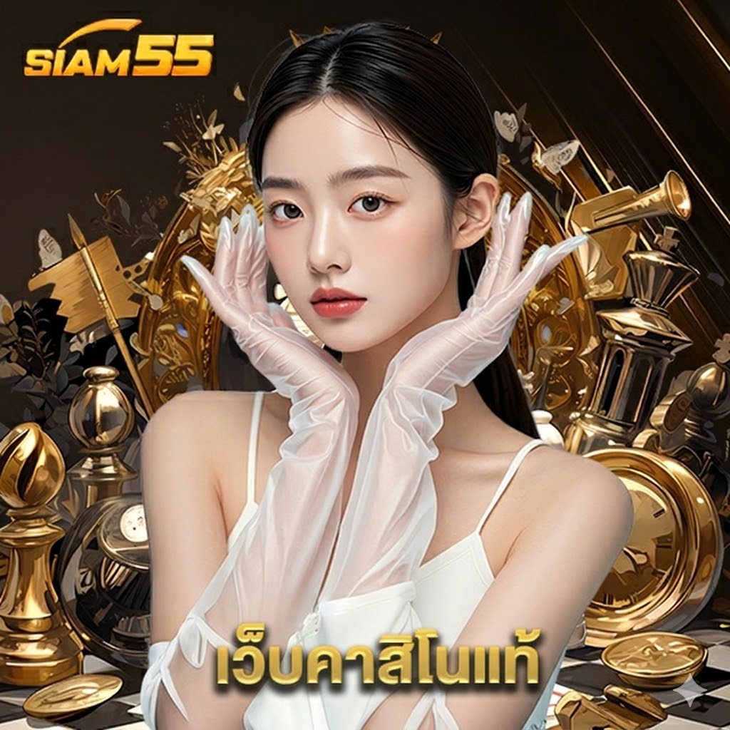 siam55 เว็บคาสิโนแท้