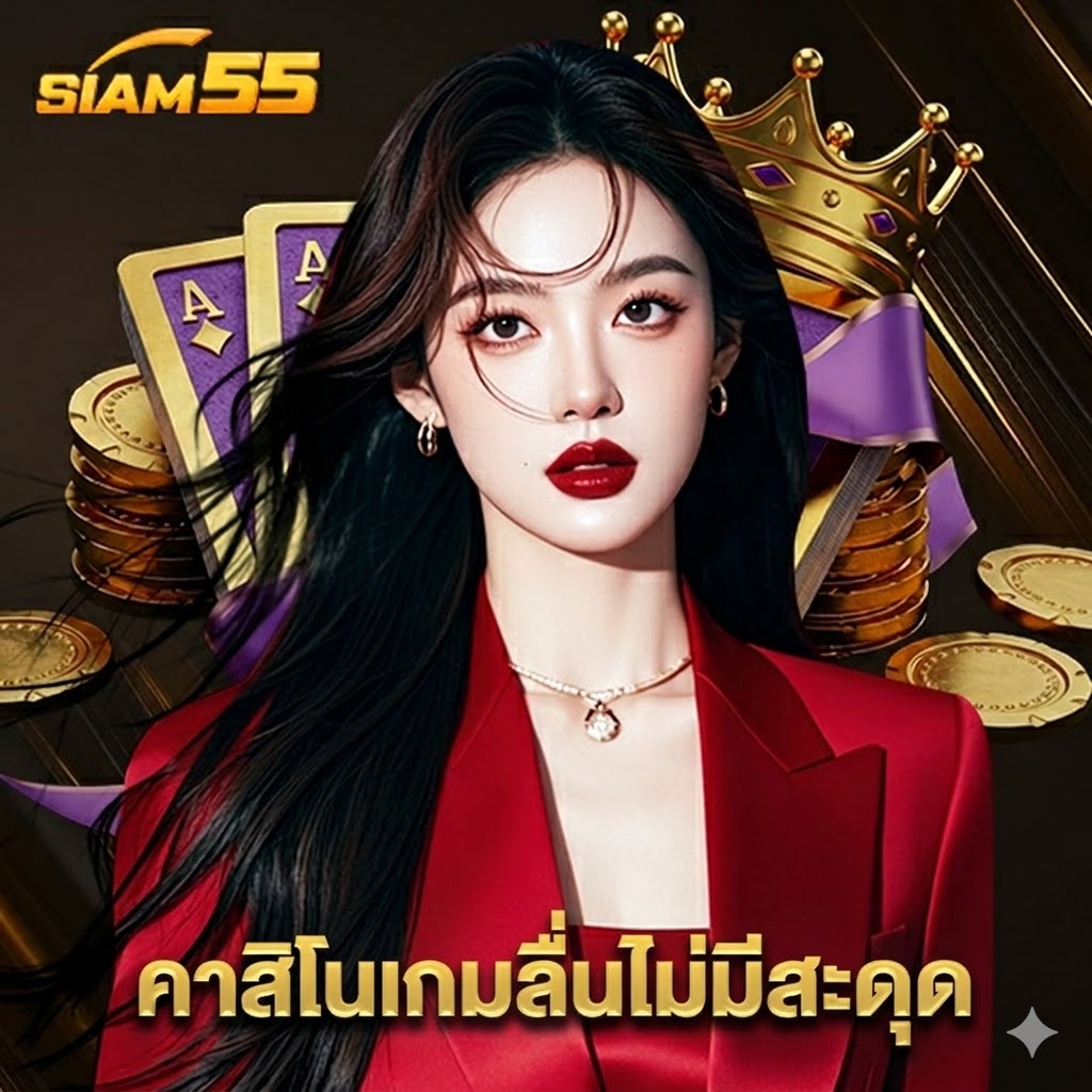 siam55 คาสิโนเกมลื่นไม่มีสะดุด